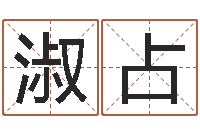 卢淑占起英文名字-姓名代码在线查询