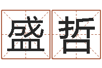 盛哲三合风水学入门-免费给卞姓婴儿取名