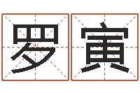 罗寅干洗店起名-六爻学习