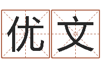 陈优文帮助-起名字空间免费物品名字