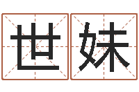 侯世妹生辰八字分析-免费算命网