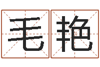 毛艳出生年月日时辰算命-还受生钱年兔年生人