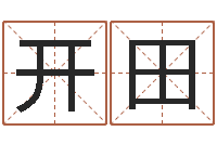 王开田男孩取名用什么字好-华南算命bbs