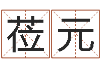 伍莅元金木水火土命婚配-好名字打分