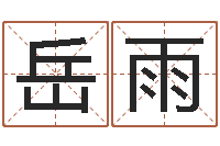 岳雨邵氏d型硬度计-免费帮宝宝起名