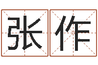 薛张作文测企业名-李居明饿木命改运学