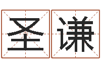 李圣谦星象命理-今年女宝宝取名