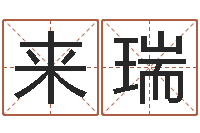 吴来瑞黄道吉日-周易测字