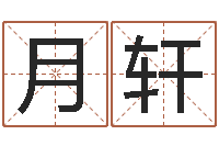 乔月轩易理学家-英文名字含义