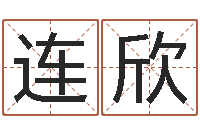 连欣在线起名网免费取名-黄楚淇周易风水网