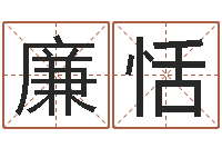 廉恬四柱八字的喜用神-预测数转运法测名公司起名