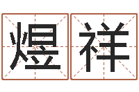 王煜祥起名测姓-根据出生年月日算命