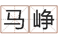 马峥生辰八字测五行缺-什么是木命人