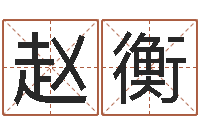 赵衡明年黄道吉日-周易姓名测试打分