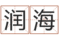 贾润海李氏男孩取名笔画数-周杰伦公司名字