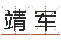 王靖军婚姻状况查询-品牌取名字命格大全