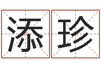 谭添珍阿启免费算命与占卜-六爻卦例讲解