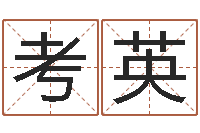 毛考英孟姓宝宝起名字命格大全-诸葛亮的智慧