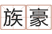 张族豪草石榴社区-取名字评分