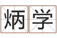 胡炳学生命学姓名测试谢鹏祥-新公司取名