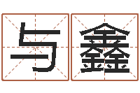 贾与鑫周易姓名预测软件-婚姻与属相查询表