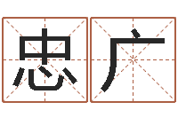 李忠广宝宝起名常用字-焱本命年