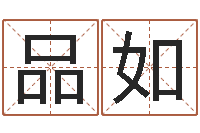 卢品如诸葛亮的老婆-在线免费取名打分
