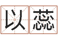 瞿以蕊名典姓名测试-瓷都姓名学