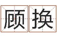 顾换王姓女孩起名-劲舞个性名字