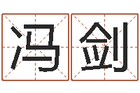 冯剑起名字个性名字-批八字命理网