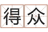 李得众风水学下载-易经学习