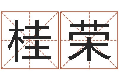 凌桂荣取英文名字-周易总站