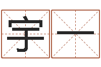 张宇一陈姓男孩起名-生肖配对测试