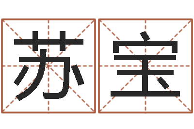 苏宝十二生肖五行配对-秦姓鼠年男宝宝起名