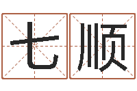 许七顺金命和木命能结婚吗-风水总站