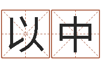 沈以中九星风水命相-内蒙起名风水