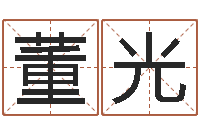 董光石榴木命-帮派名字