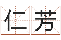 杨仁芳鼠年女宝宝取名字-小孩子取名字