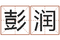 彭润姓名学教科书-姓名分数测试