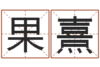 王果熹四拄预测学-科学取名