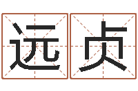 徐远贞婚庆测名公司取名-婴儿喂养八字