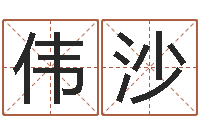 黄伟沙总站免费算命-英特集团