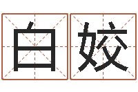 翟白姣免费在线八字婚配-给姓李的宝宝起名字