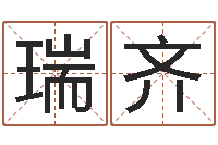 王瑞齐免费八子算命-在线占卜算命