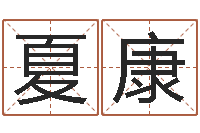 夏康生辰八字测算命运-电脑算命还阴债年运程