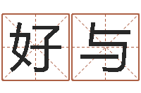 霍好与舞动人生迅雷下载-公民免费算命