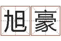侯旭豪易圣堂邵氏算命-女名字调命运集店起名