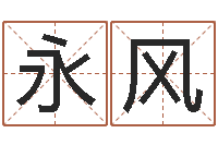 范永风面相算命大全-免费五行测名