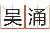 吴涌鼠宝宝取名字姓康-怎么给公司起名