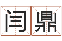 闫鼎最新小孩姓名-给婴儿取名